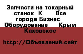 Запчасти на токарный станок 1К62. - Все города Бизнес » Оборудование   . Крым,Каховское